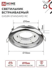 Светильник встраиваемый GX53R-standard RC-10PACK металл под лампу GX53 230В хром (10 шт./упак.) IN HOME