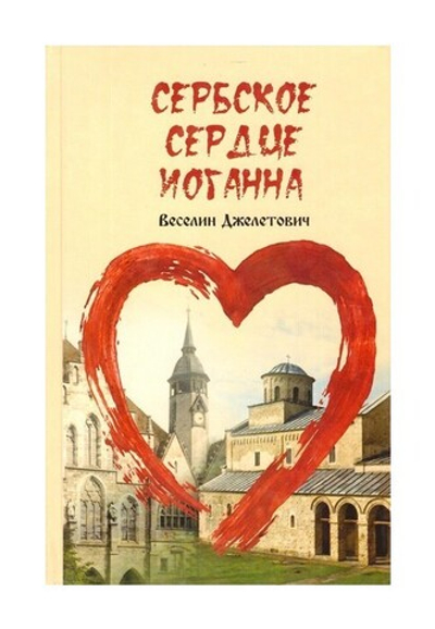 Сербское сердце Иоганна. В. Джелетович