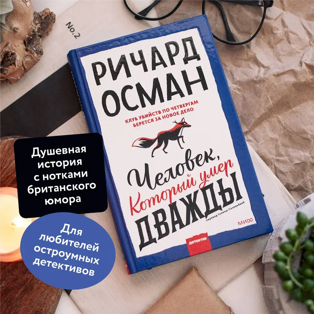 Человек, который умер дважды