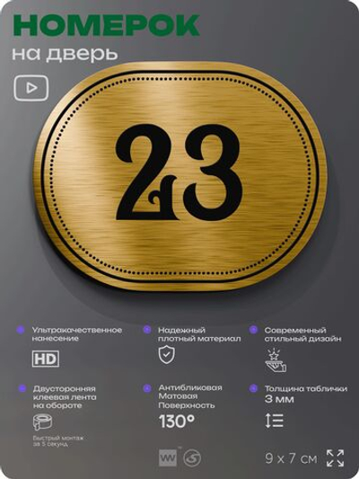 Номерок на дверь квартиры 23, для кабинета, офиса, шильдик 9 х 7 см, золотистый, Айдентика Технолоджи
