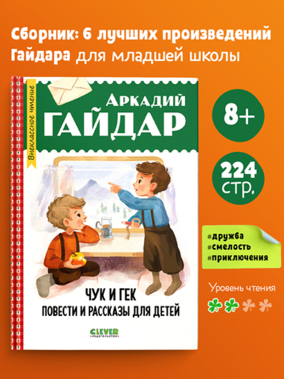 Чук и Гек. Повести и рассказы для детей