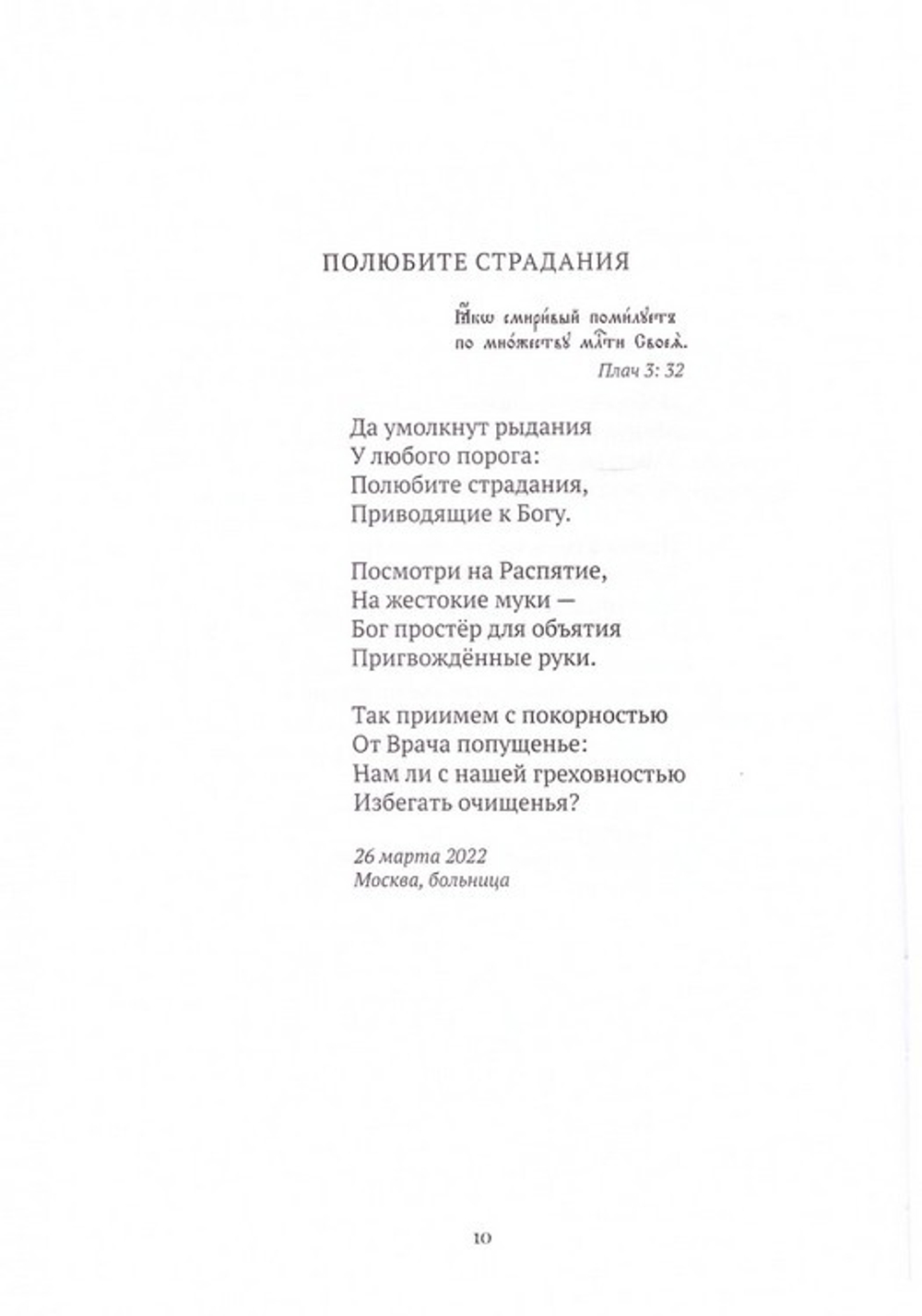 Сборники стихов и прозы иеромонаха Романа (Матюшина-Правдина)