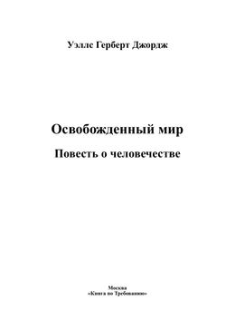 Освобожденный мир. Повесть о человечестве | Уэллс Герберт Джордж