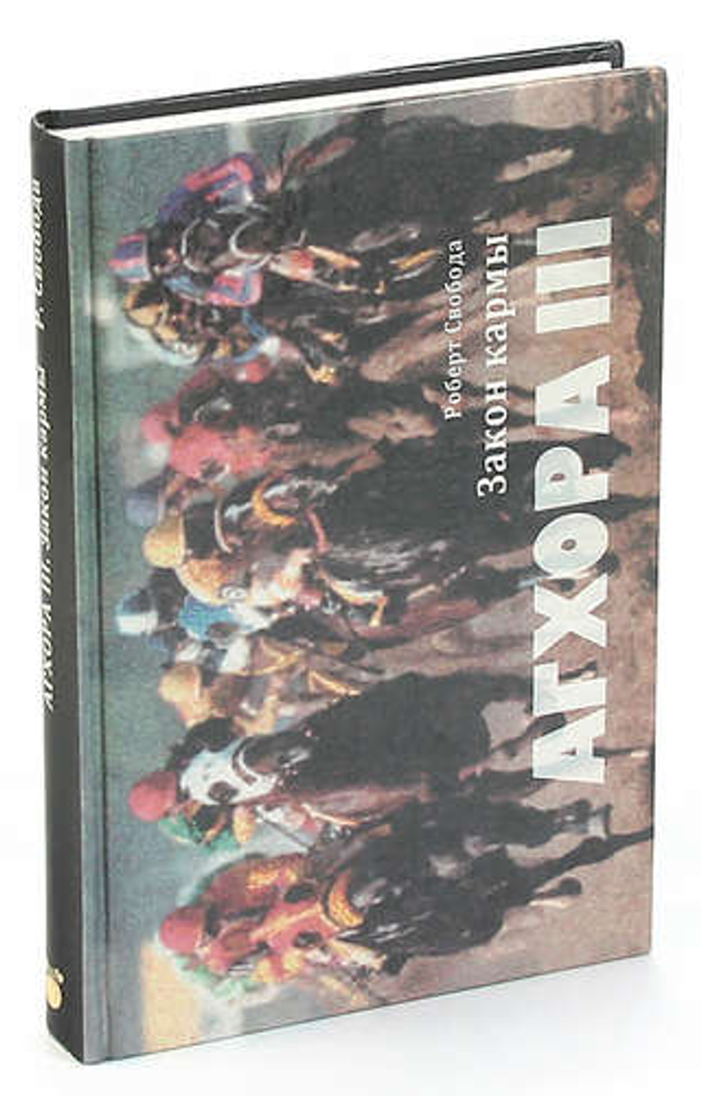 Агхора 3 закон кармы