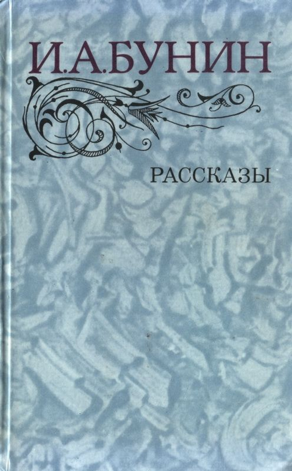 И.А. Бунин. Рассказы