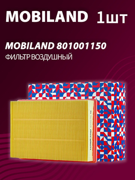 Фильтр воздушный MOBILAND 801001150