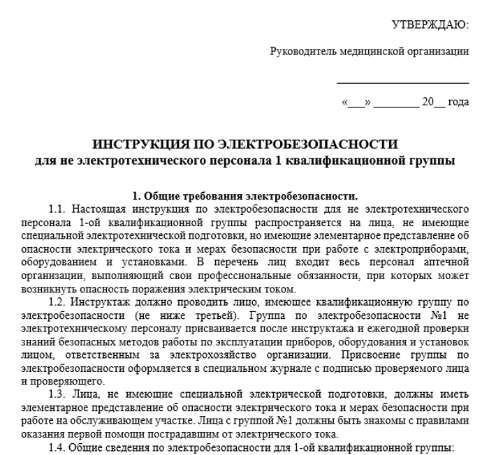 Рабочая инструкция по электробезопасности для не электротехнического персонала 1 квалификационной группы