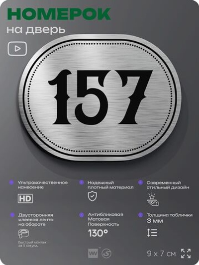 Номерок на дверь квартиры 157, для кабинета, офиса, шильдик 9 х 7 см, серебристый, Айдентика Технолоджи