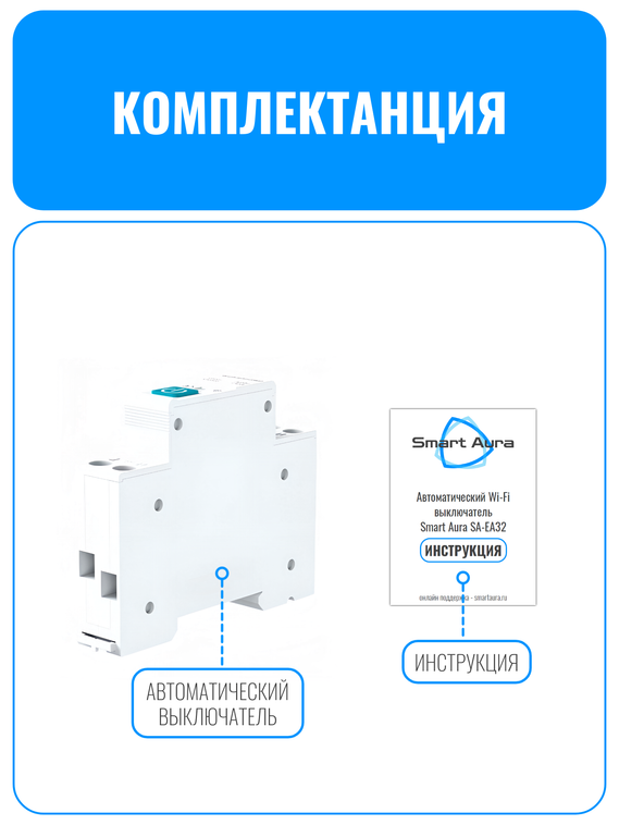 Умный Wi-Fi выключатель Smart Aura на DIN-рейку