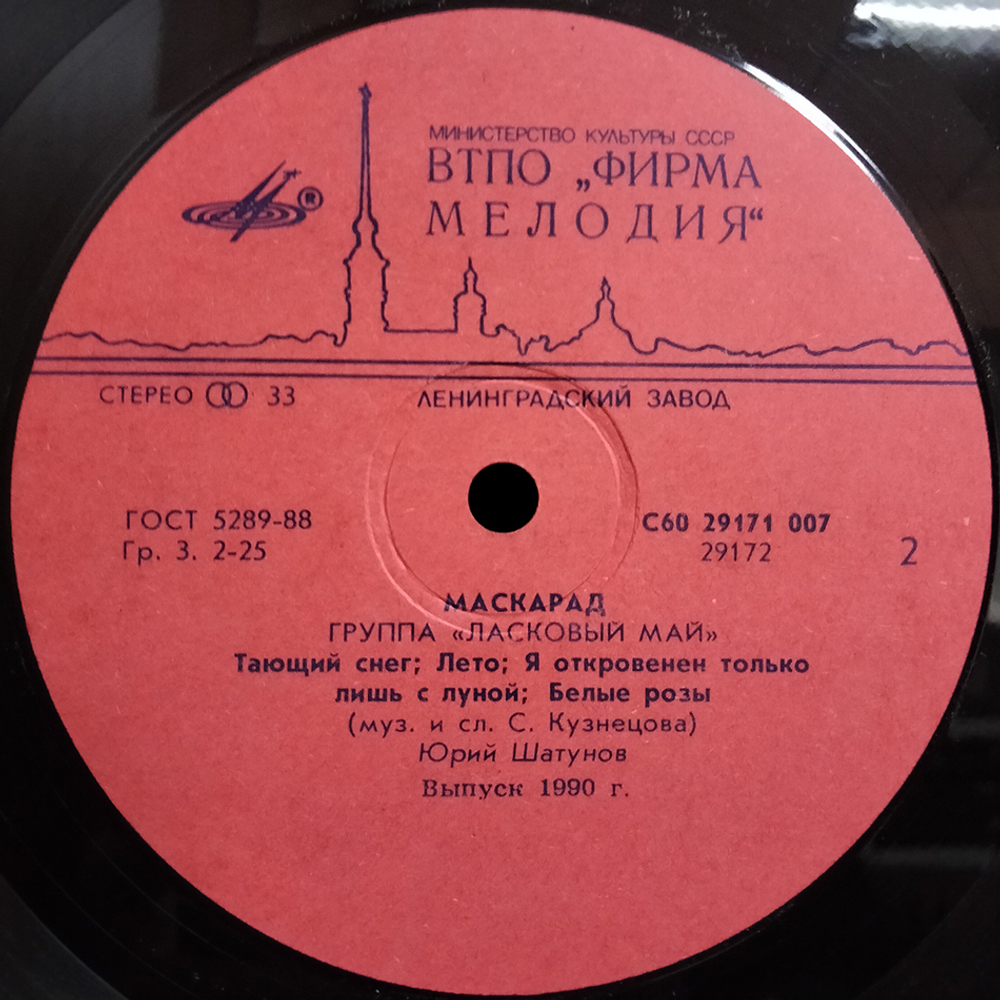 Ласковый Май / Macкapaд (LP)