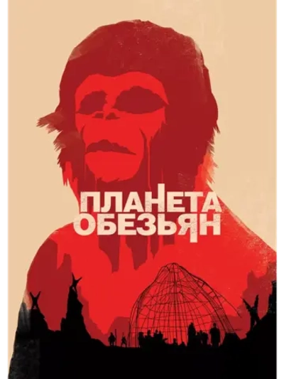 Планета обезьян (1967) (DVD-R)
