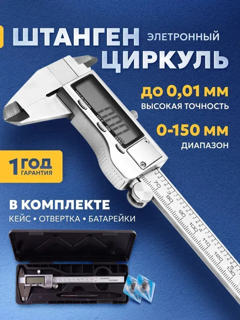 Штангенциркуль электронный металлический цифровой с глубиномером до 150 мм.