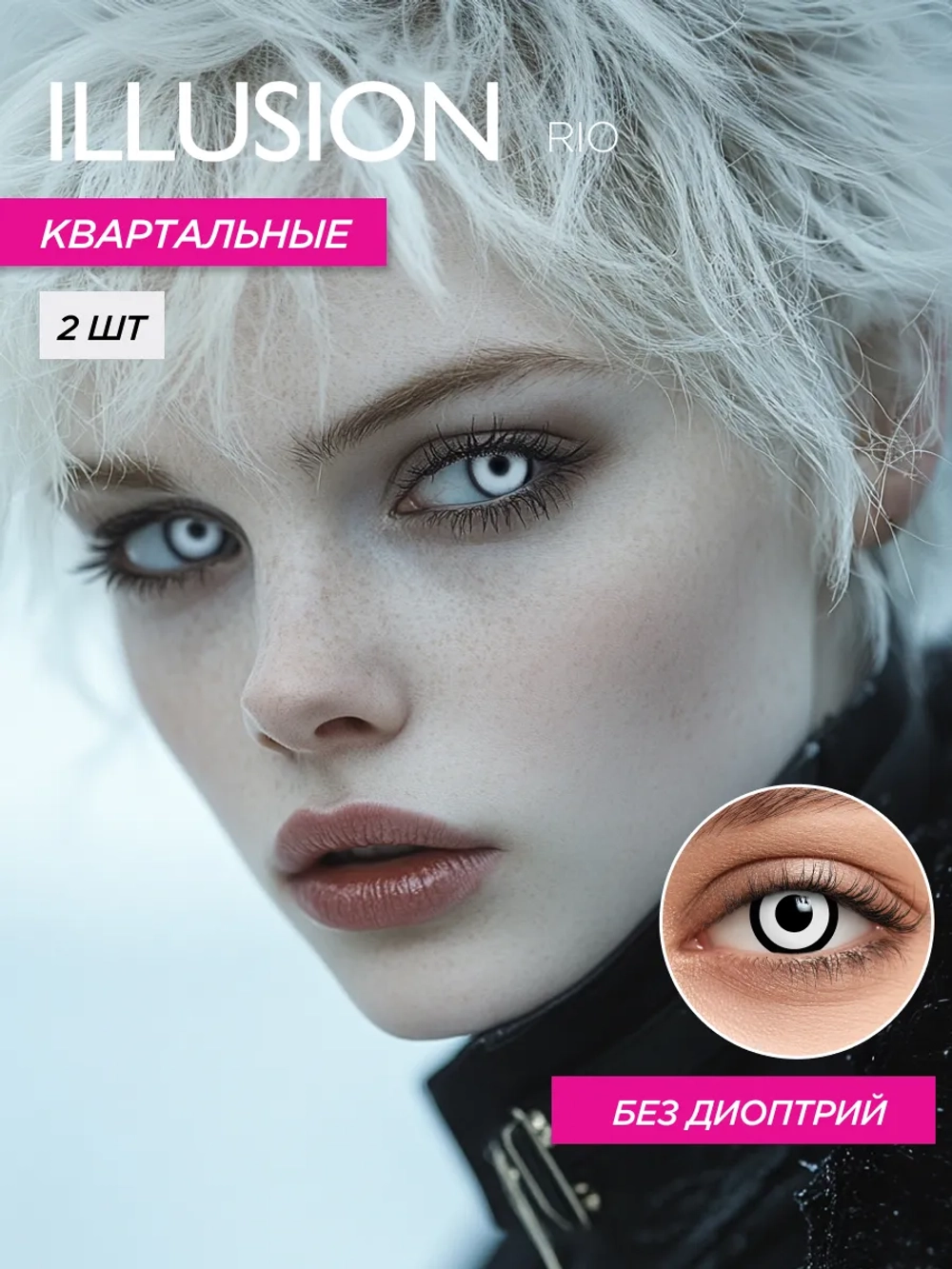 Карнавальные контактные линзы ILLUSION RIO (уп. 2 линзы)