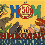 НОМ, Николай Копейкин / 50 Копеек (CD)