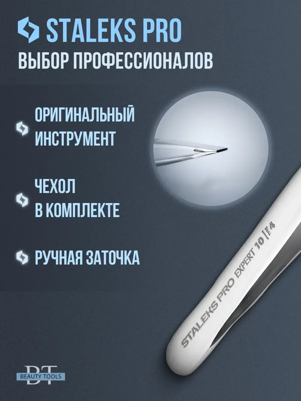 Пинцет для бровей профессиональный Сталекс EXPERT 10 4