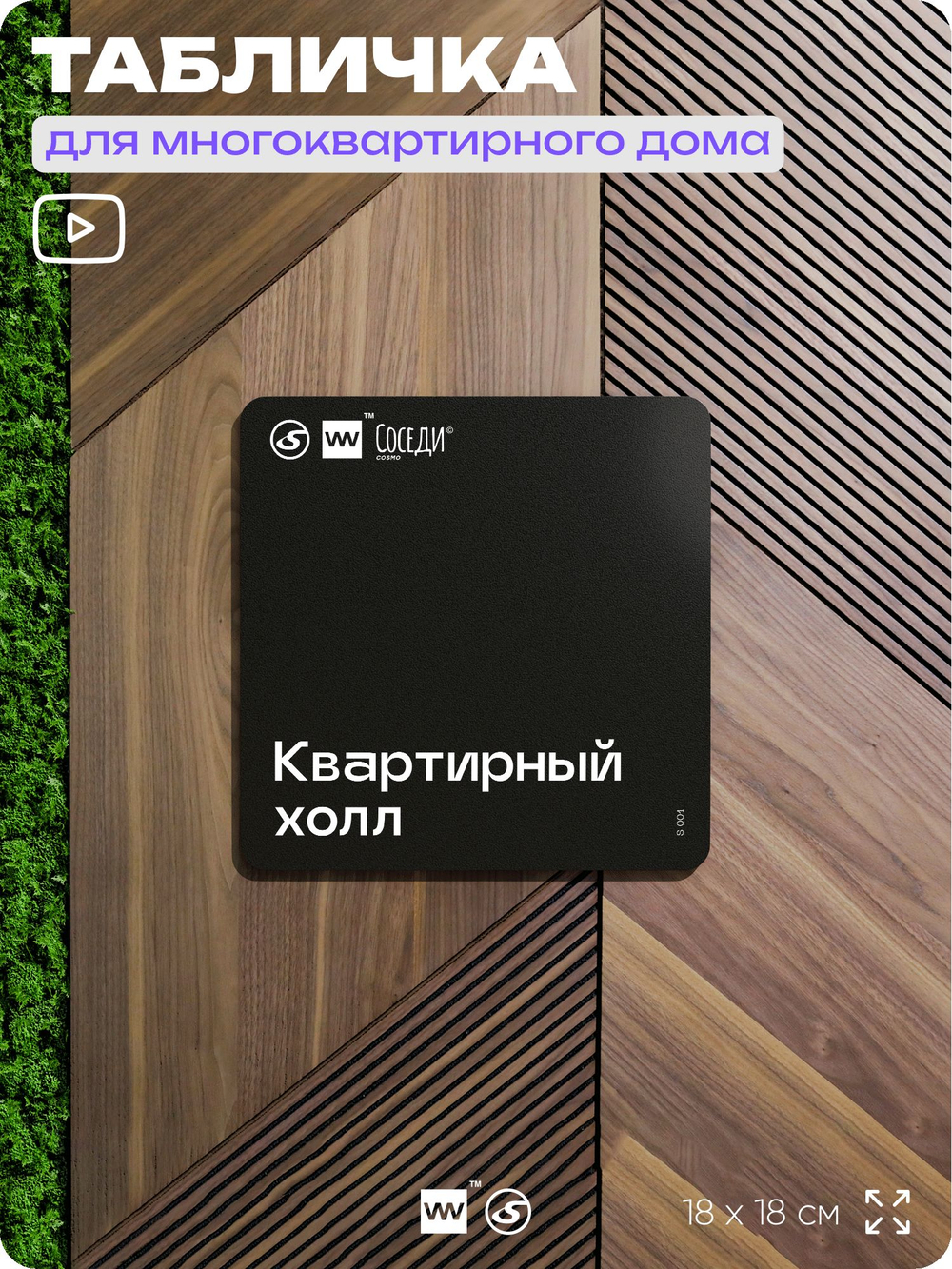 Табличка Квартирный холл, для многоквартирного жилого дома, серия СОСЕДИ SIMPLE, 18х18 см, пластиковая, Айдентика Технолоджи