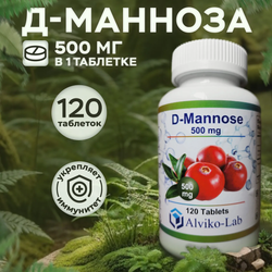 Alviko-lab Д-Манноза D-Mannose 500 мг, 120 таблеток