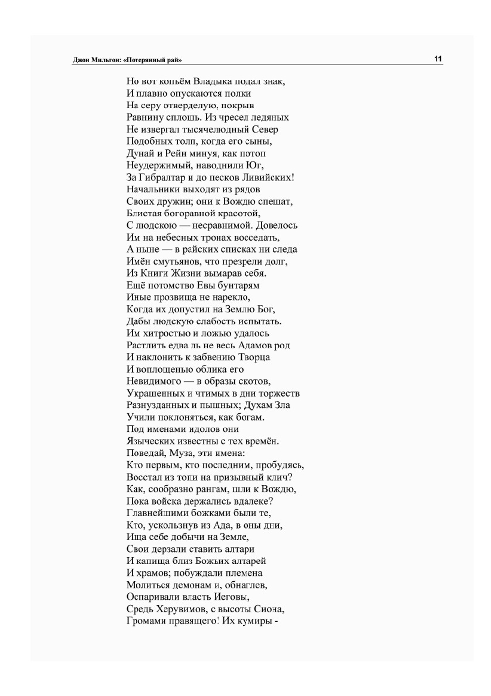 Потерянный Рай | Д. Мильтон