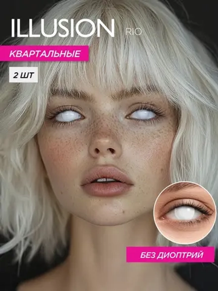 Карнавальные контактные линзы ILLUSION RIO (уп. 2 линзы)