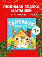 Любимые сказки. Теремок. Сказка-игра