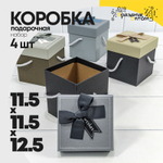 Коробка Ювелирная 11.5х11.5х12.5 см Набор 4 шт с бантом и ручками (Микс)