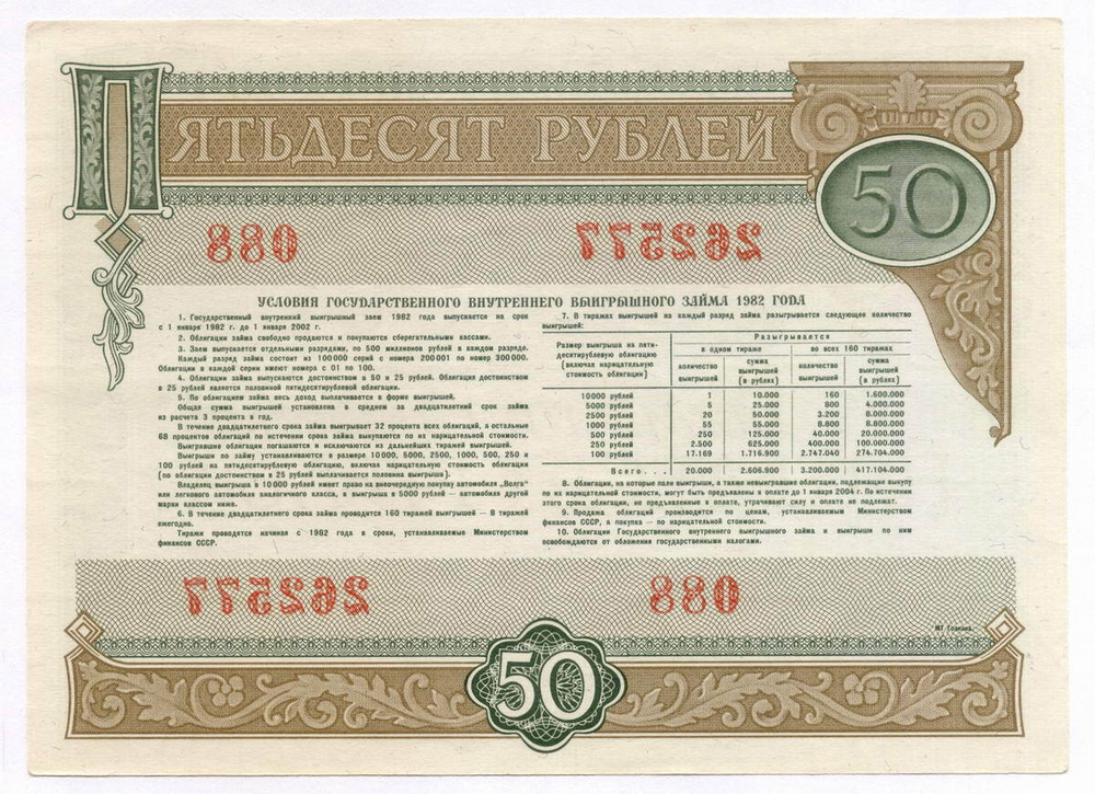 Облигация 50 рублей 1982 год. Серия № 262577. XF