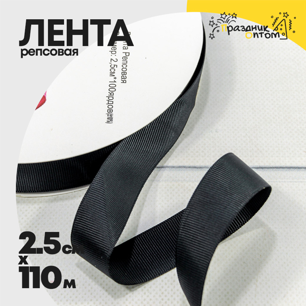 Лента Репсовая 2,5см х 110м (Черный)