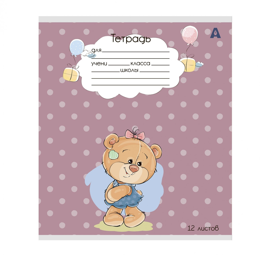 Тетрадь 12л., клетка, Alingar, скрепка, блок офсет, 100% белизна, мелованный картон (стандарт), "Плюшевые мишки", 5 дизайнов в пленке т/у