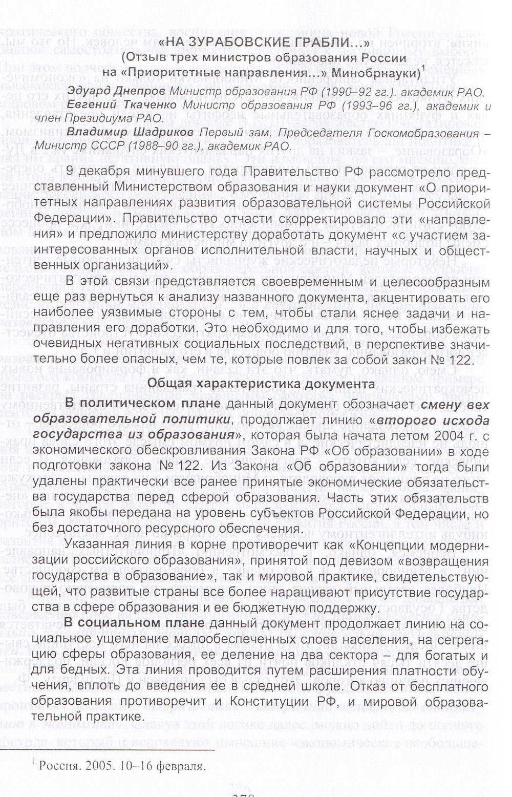 Новейшая политическая история российского образования