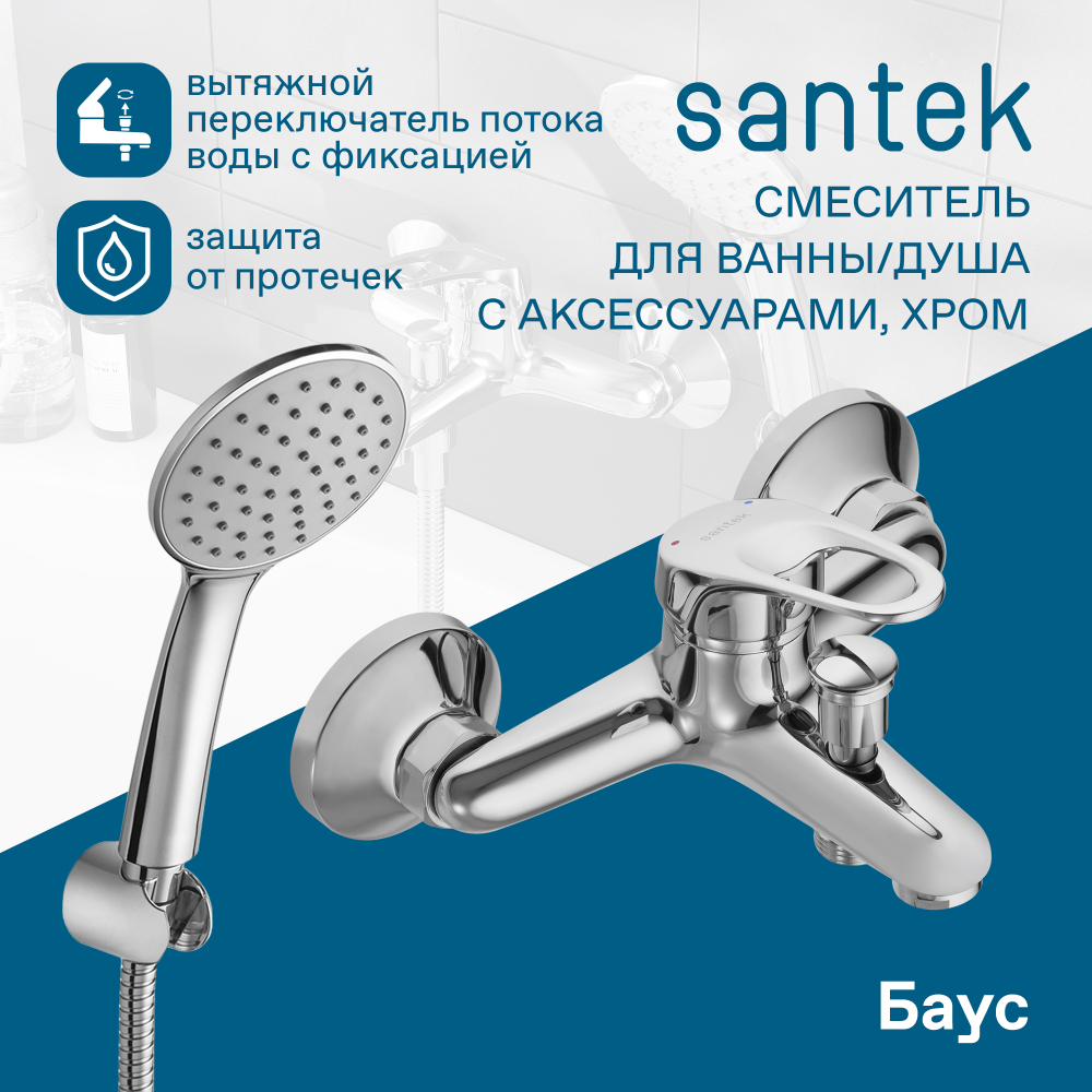Смеситель Santek Баус для ванны с душем, с аксессуарами, хром, WH5A10010C001