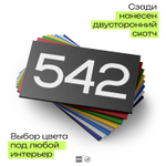 Номер на дверь 542, табличка на дверь для офиса, квартиры, кабинета, аудитории, склада, черная 120х70 мм, Айдентика Технолоджи
