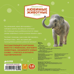 Мир вокруг меня. Любимые животные. Фотокнига