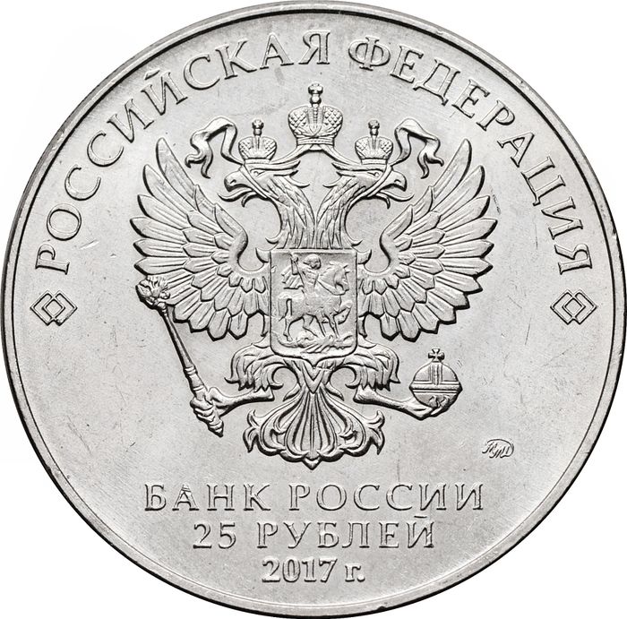 25 рублей 2017 ММД мультфильм «Три богатыря»