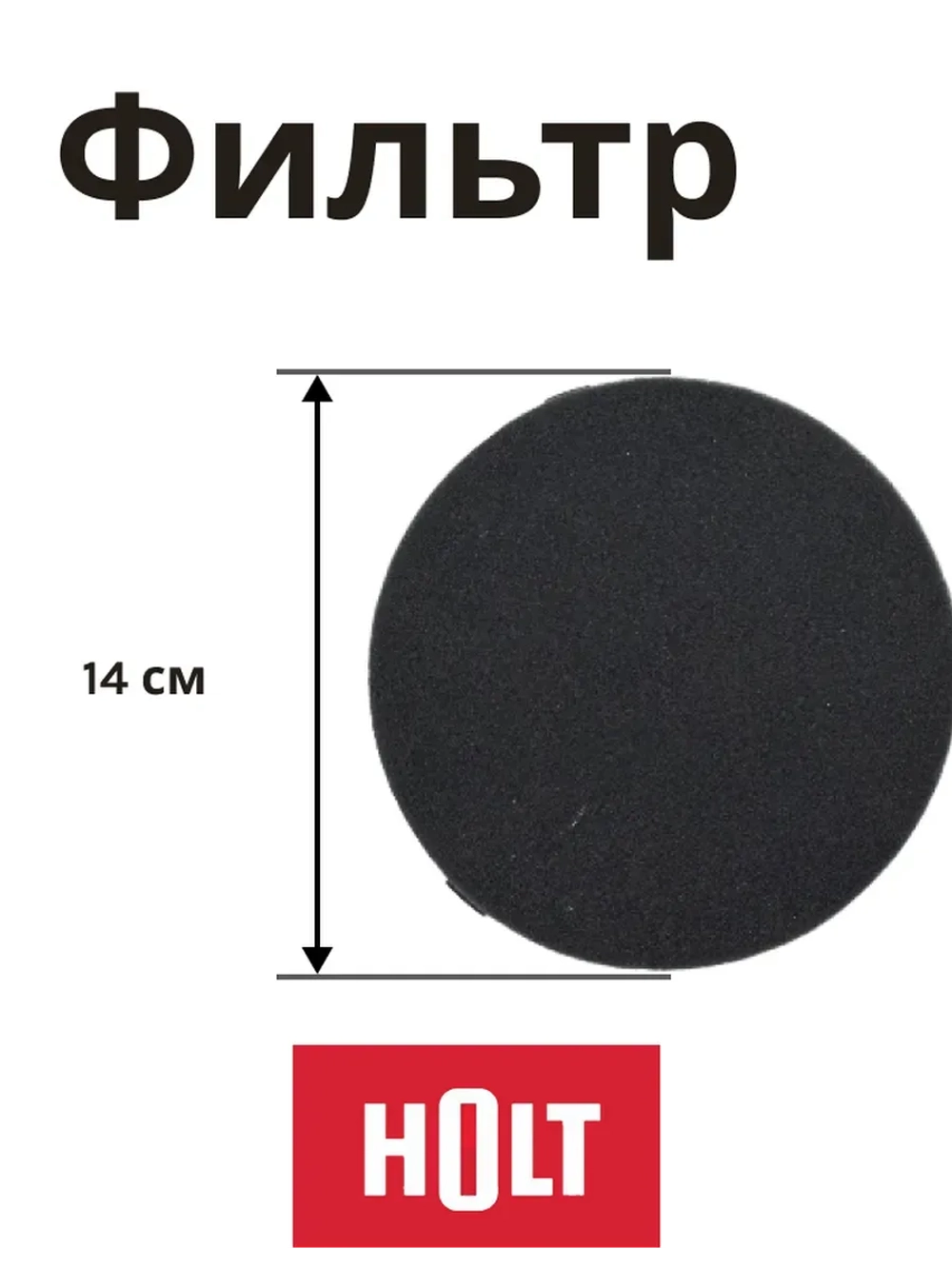 Предмоторн.фильтр H0011.10.A04,05  Holt HT-VC-010