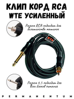 Клип Корд RCA  WTE Premium