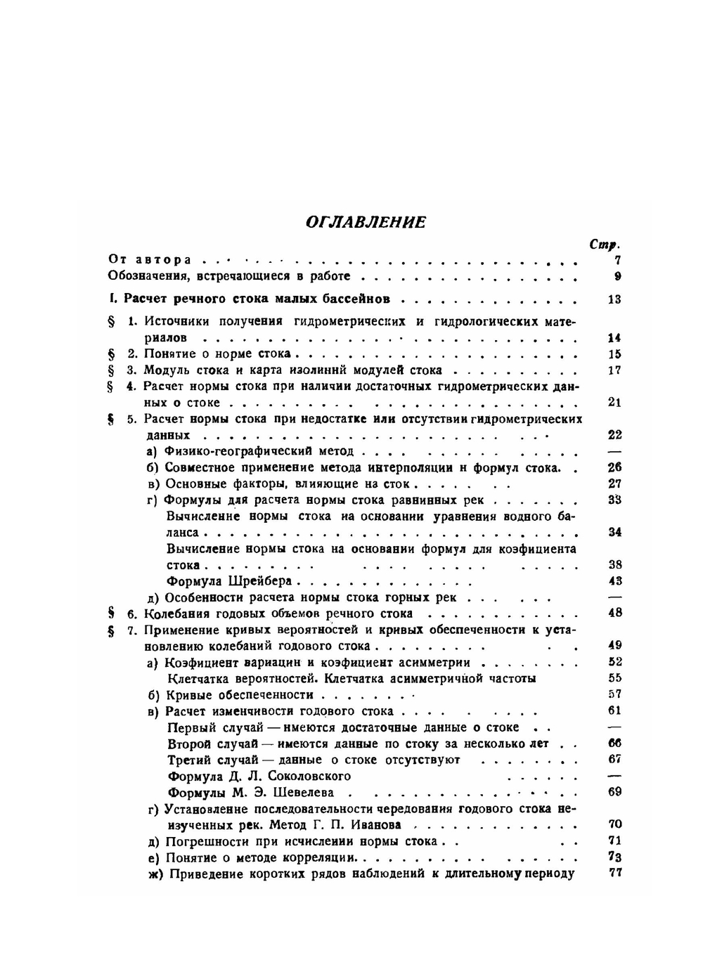 Гидрологические расчеты при проектировании сооружений на реках малых бассейнов | Б.В. Поляков