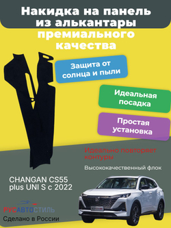 Накидка на панель из алькантары на CHANGAN CS55 plus/ UNI S с 2022