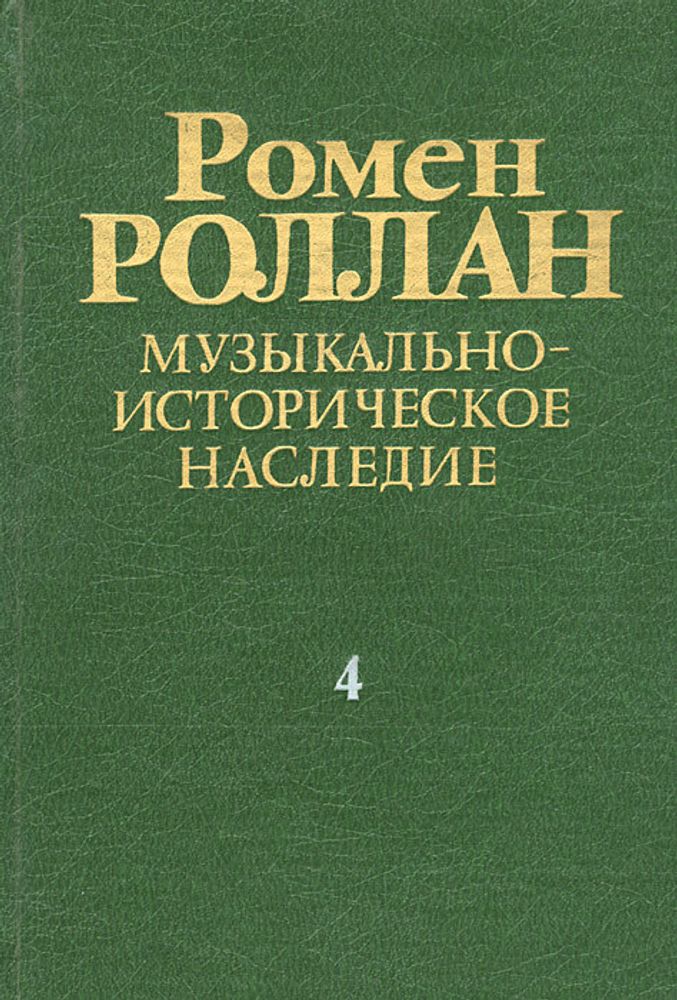 Музыкально-историческое наследие. В 8 выпусках. Выпуск 4. Музыканты наших дней. Стендаль и музыка