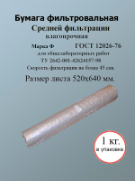 Бумага фильтровальная Ф 520х640мм.(упак. 1 кг)