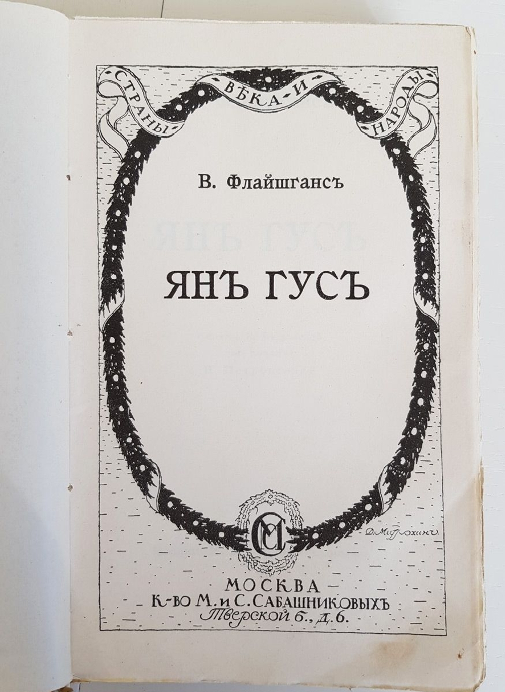 "Ян Гус". В.Флайшганс. 1916 г.