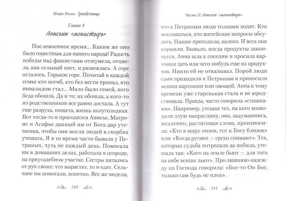 Трисвечница. Повесть. Игорь Евсин