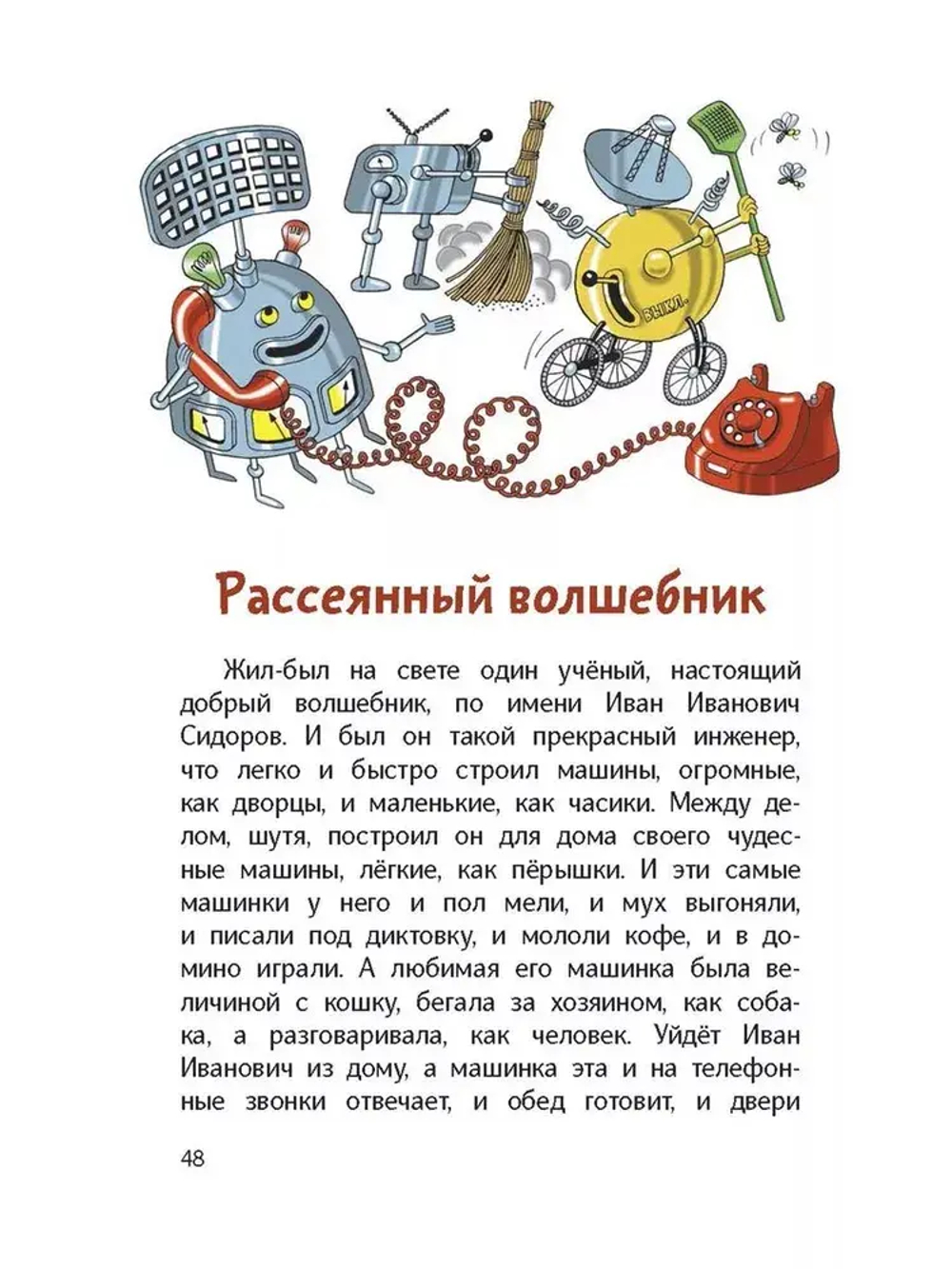Сказка о потерянном времени