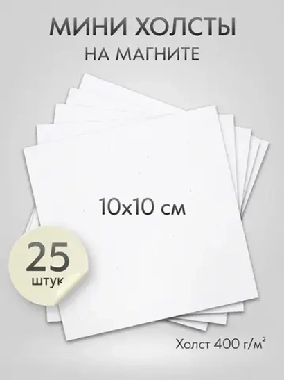 Холст на магните 10х10 см., 25 шт., квадратный / Набор магнитных холстов для рисования