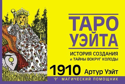 Настоящее Таро Уэйта 1910. История создания и тайны вокруг колоды
