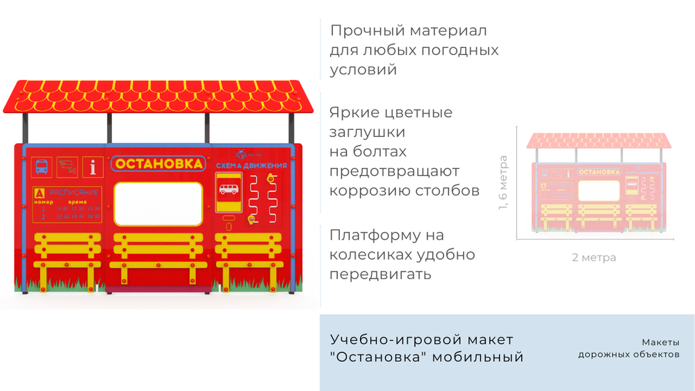 Учебно-игровой макет Остановка
