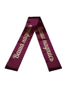 Траурная лента на венок "бордовая"