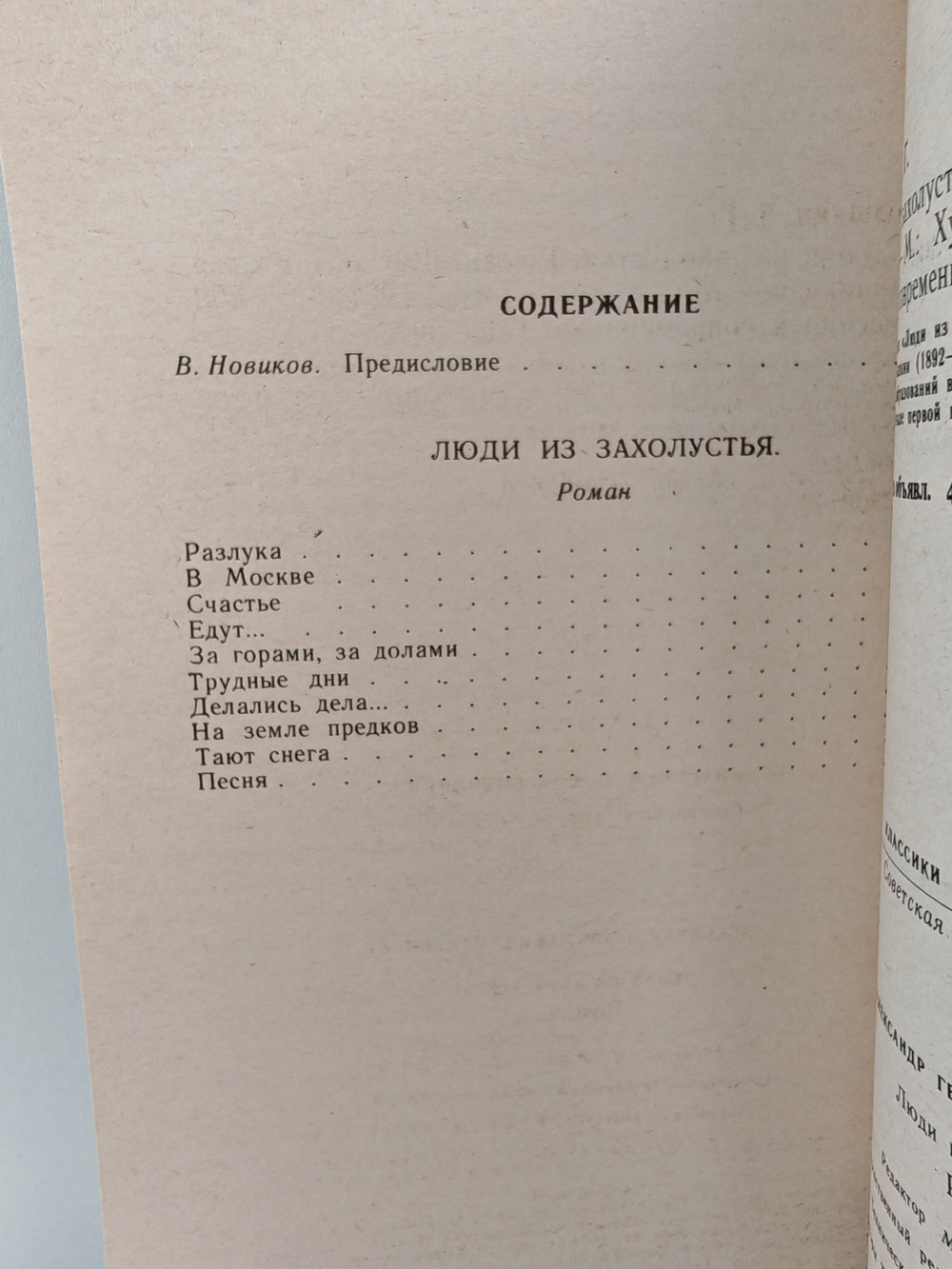 Люди из захолустья: Роман