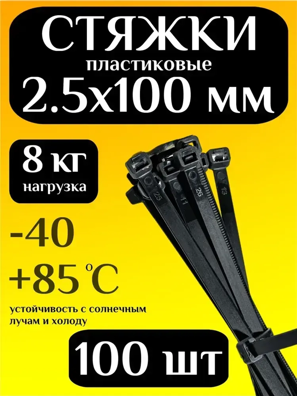 Стяжки пластиковые (хомуты пластиковые) 2,5х100 мм, черные, 100 штук