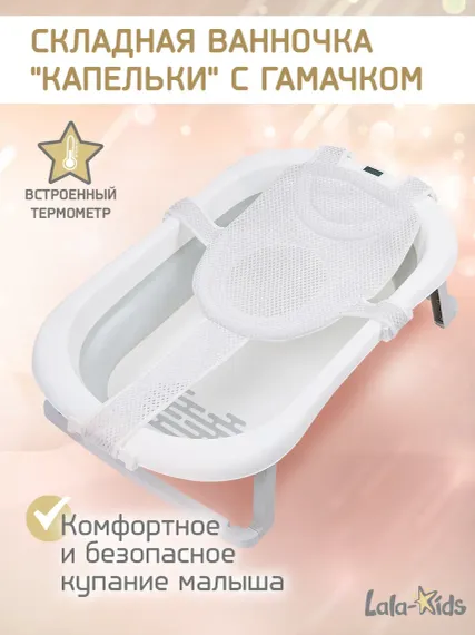 Складная ванночка для купания LaLa-Kids с термометром и гамачком серая
