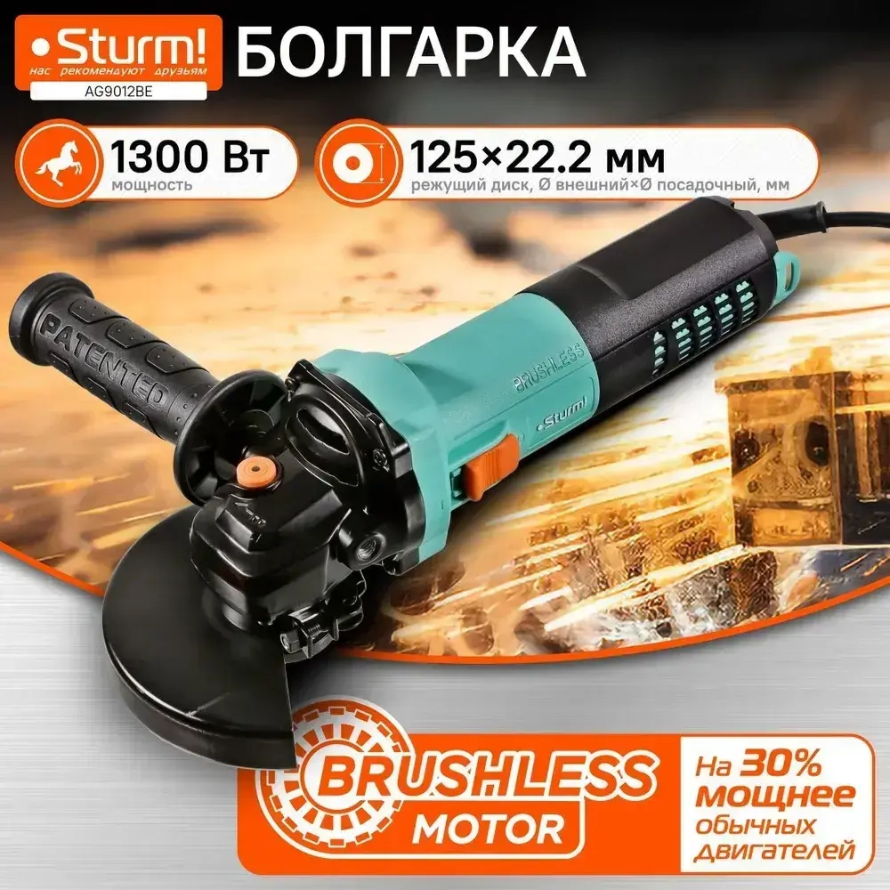 Болгарка 125 электрическая (УШМ) Sturm! бесщеточная 1300Вт, 3000-11000об/мин, кабель 4м